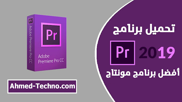 تحميل ادوبي بريمير 2019 مجانا مع التفعيل مع الكراك | تحميل برنامج adobe premiere pro cc 2019 كامل + التفعيل تحميل ادوبي بريمير 2019 مجانا مع التفعيل مع الكراك | تحميل برنامج adobe premiere pro cc 2019 كامل + التفعيل