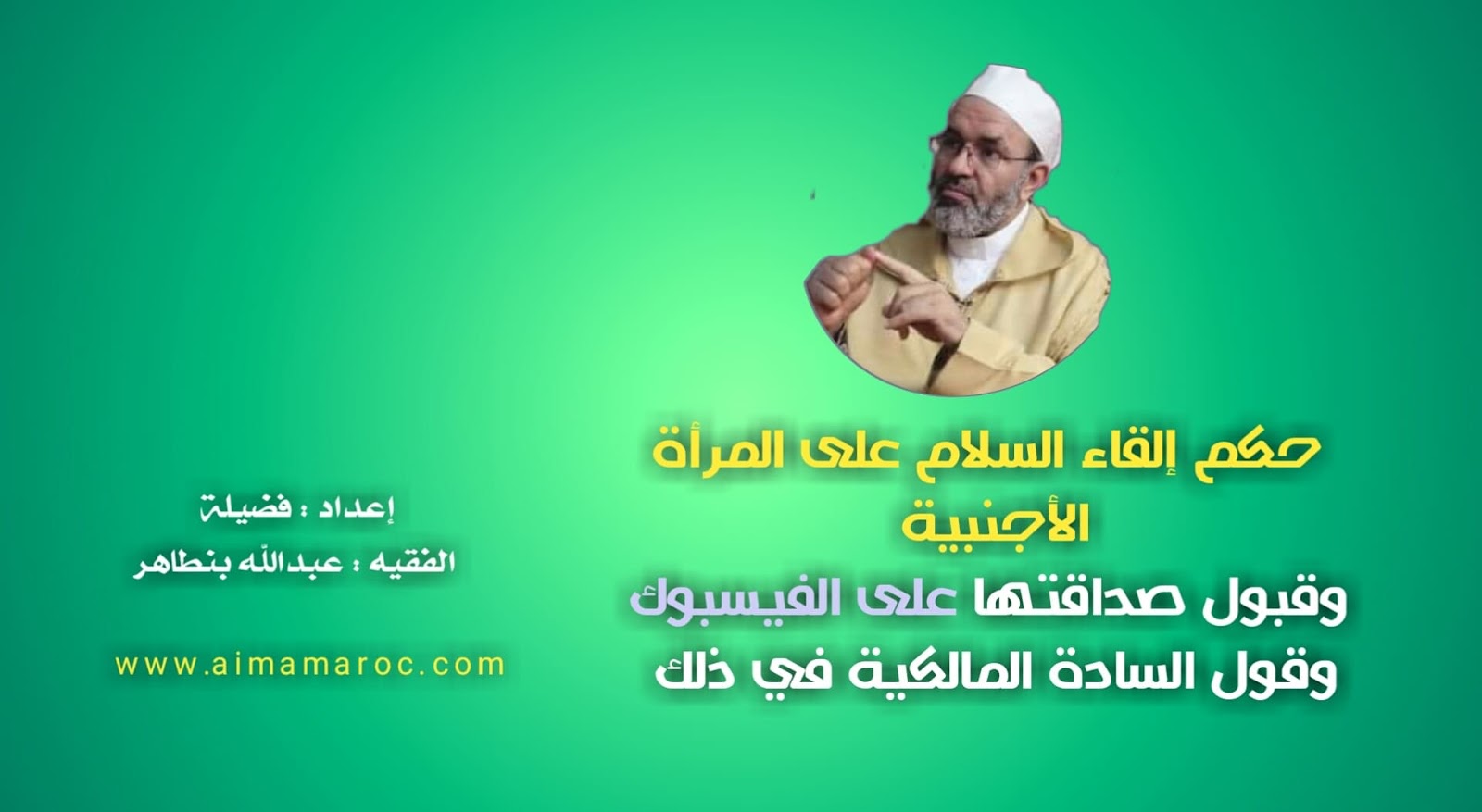 حكم السلام على الأجنبية وقبول صداقتها وكلام الأئمة المالكية في هذا الشأن