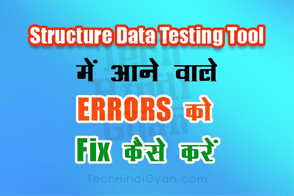 How To Fix Structured Data Testing Tool Error in Hindi - Publisher & Author Field is Required Error