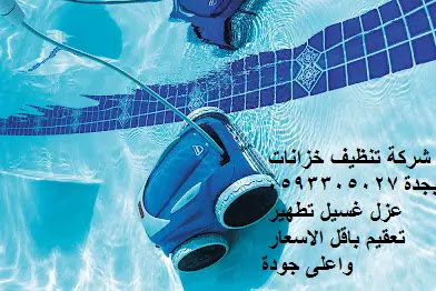 غسيل الخزانات بجدة, تطهير الخزانات بجدة, تنظيف الخزانات بجدة, تعقيم الخزانات بجدة, شركة تنظيف خزانات بجدة, عزل خزانات,تنظيف منازل,غسيل مسابح غسيل الخزانات بجدة, تطهير الخزانات بجدة, تنظيف الخزانات بجدة, تعقيم الخزانات بجدة, شركة تنظيف خزانات بجدة, عزل خزانات,تنظيف منازل,غسيل مسابح