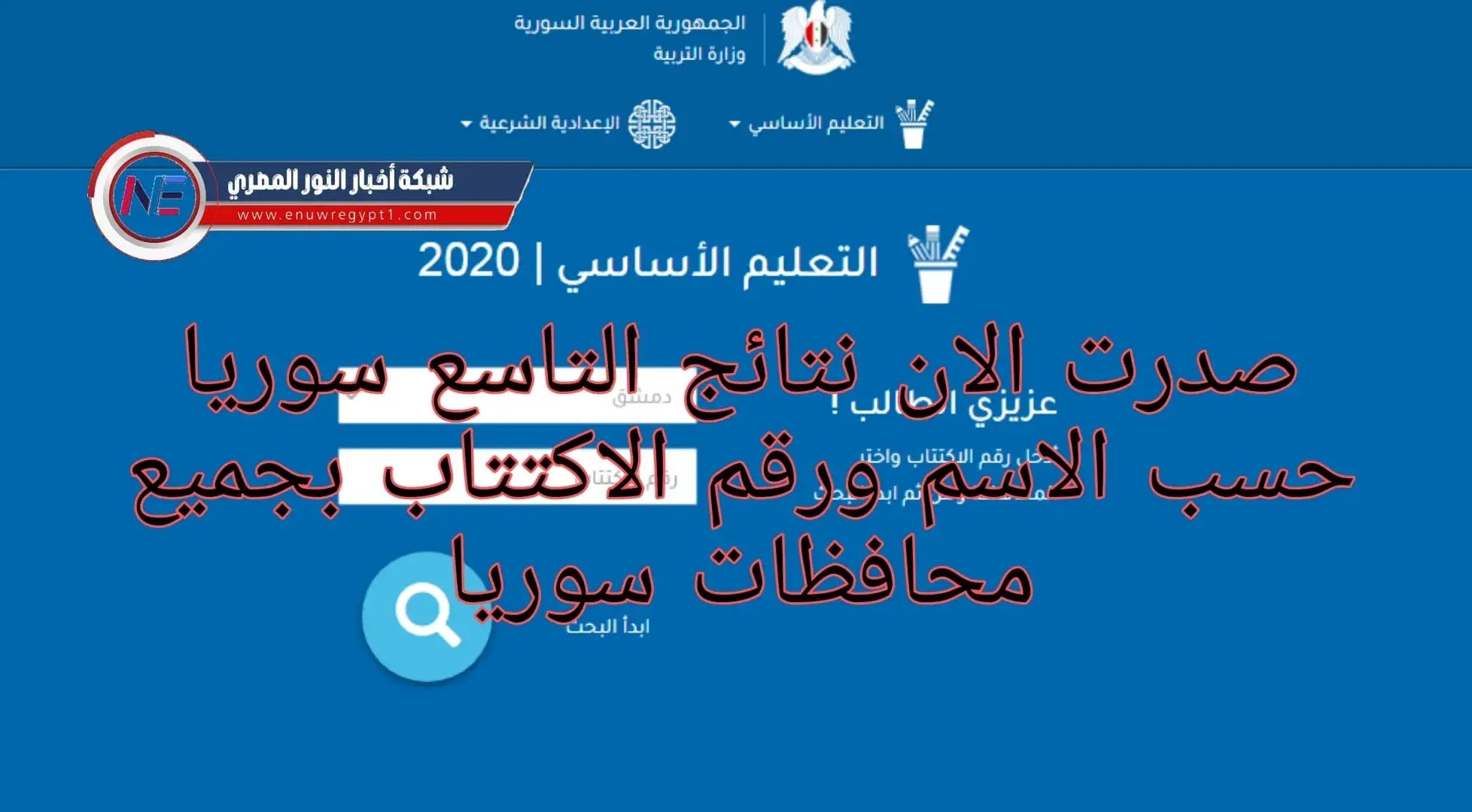 التربية السورية وزارة 2021 موقع موقع وزارة