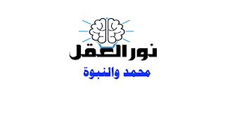 محمد والنبوة