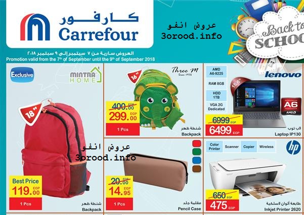 عروض كارفور الجديدة من 7 سبتمبر حتى 9 سبتمبر 2018 نهاية الاسبوع عروض كارفور الجديدة من 7 سبتمبر حتى 9 سبتمبر 2018 نهاية الاسبوع