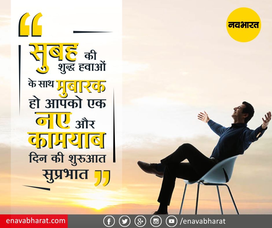 सुप्रभात सुविचार हिंदी