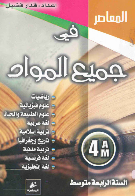 كتاب المعاصر لجميع الامتحانات وكل المواد للسنة الرابعة متوسط %25D9%2583%25D8%25AA%25D8%25A7%25D8%25A8%2B%25D8%25A7%25D9%2584%25D9%2585%25D8%25B9%25D8%25A7%25D8%25B5%25D8%25B1%2B%25D9%2584%25D8%25AC%25D9%2585%25D9%258A%25D8%25B9%2B%25D8%25A7%25D9%2584%25D8%25A7%25D9%2585%25D8%25AA%25D8%25AD%25D8%25A7%25D9%2586%25D8%25A7%25D8%25AA%2B%25D9%2588%25D9%2583%25D9%2584%2B%25D8%25A7%25D9%2584%25D9%2585%25D9%2588%25D8%25A7%25D8%25AF%2B%25D9%2584%25D9%2584%25D8%25B3%25D9%2586%25D8%25A9%2B%25D8%25A7%25D9%2584%25D8%25B1%25D8%25A7%25D8%25A8%25D8%25B9%25D8%25A9%2B%25D9%2585%25D8%25AA%25D9%2588%25D8%25B3%25D8%25B7%2B-%2B%25D9%2585%25D8%25AF%25D9%2588%25D9%2586%25D8%25A9%2B%25D8%25AD%25D9%2584%25D9%2585%25D9%2586%25D8%25A7%2B%25D8%25A7%25D9%2584%25D8%25B9%25D8%25B1%25D8%25A8%25D9%258A