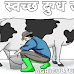 स्वच्छ दुग्ध उत्पादन क्या है इसका महत्व एवं सिद्धांत लिखिए