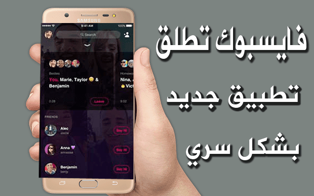 تعرف على التطبيق الجديد الذي أطلقته شركة فايسبوك بشكل سري وصامت وتعرف في ماذا سوف يفيدك