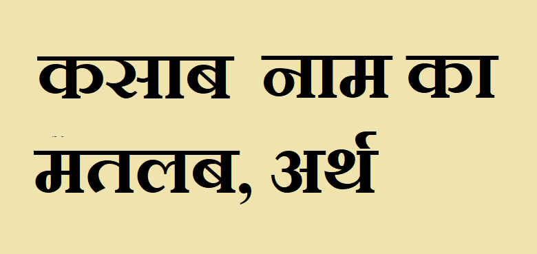 कसाब नाम का अर्थ - Kasab name meaning in hindi कसाब नाम का मतलब - Kasab naam ka matlab