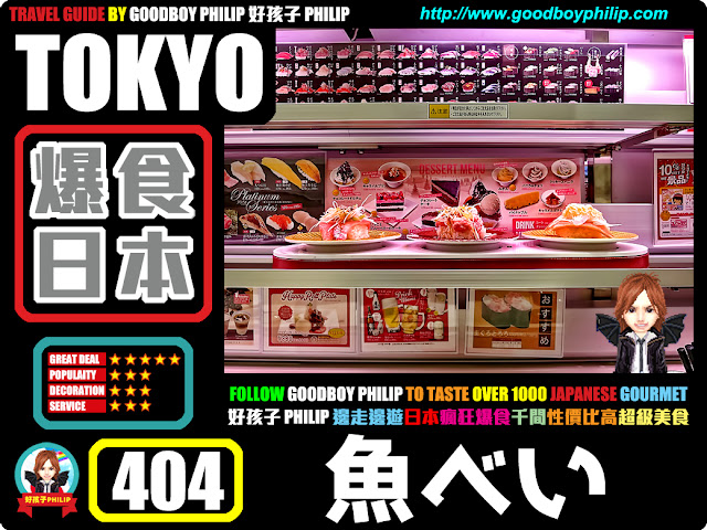 爆食日本第404回：東京都渋谷區渋谷篇<魚べい 渋谷道玄坂店（魚米）>海鮮系列 ：壽司 ：什麼？去東京吃元氣？