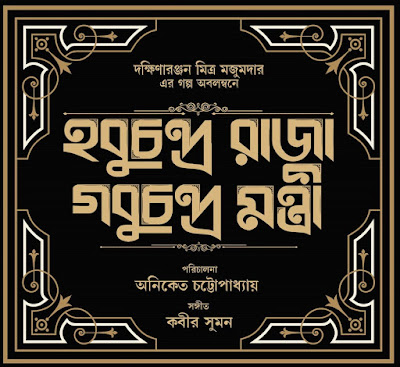 "হবুচন্দ্র রাজা গবুচন্দ্র মন্ত্রী" সিনেমার ট্রেলার প্রকাশ-Hobu Chandra Raja Gobu Chandra Mantri