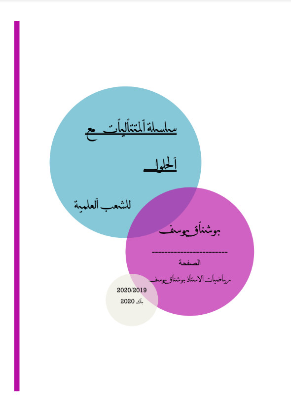 06 تمارين متتاليات مع الحل تحضيرا للبكالوريا للشعب العلمية - أستاذ بوشناق يوسف 06%2B%25D8%25AA%25D9%2585%25D8%25A7%25D8%25B1%25D9%258A%25D9%2586%2B%25D9%2585%25D8%25AA%25D8%25AA%25D8%25A7%25D9%2584%25D9%258A%25D8%25A7%25D8%25AA%2B%25D9%2585%25D8%25B9%2B%25D8%25A7%25D9%2584%25D8%25AD%25D9%2584%2B%25D8%25AA%25D8%25AD%25D8%25B6%25D9%258A%25D8%25B1%25D8%25A7%2B%25D9%2584%25D9%2584%25D8%25A8%25D9%2583%25D8%25A7%25D9%2584%25D9%2588%25D8%25B1%25D9%258A%25D8%25A7%2B%25D9%2584%25D9%2584%25D8%25B4%25D8%25B9%25D8%25A8%2B%25D8%25A7%25D9%2584%25D8%25B9%25D9%2584%25D9%2585%25D9%258A%25D8%25A9%2B-%2B%25D8%25A3%25D8%25B3%25D8%25AA%25D8%25A7%25D8%25B0%2B%25D8%25A8%25D9%2588%25D8%25B4%25D9%2586%25D8%25A7%25D9%2582%2B%25D9%258A%25D9%2588%25D8%25B3%25D9%2581