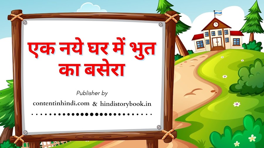 Ek Naye Ghar Me Bhuto Ka Basera