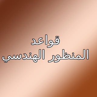 قواعد المنظور الهندسي