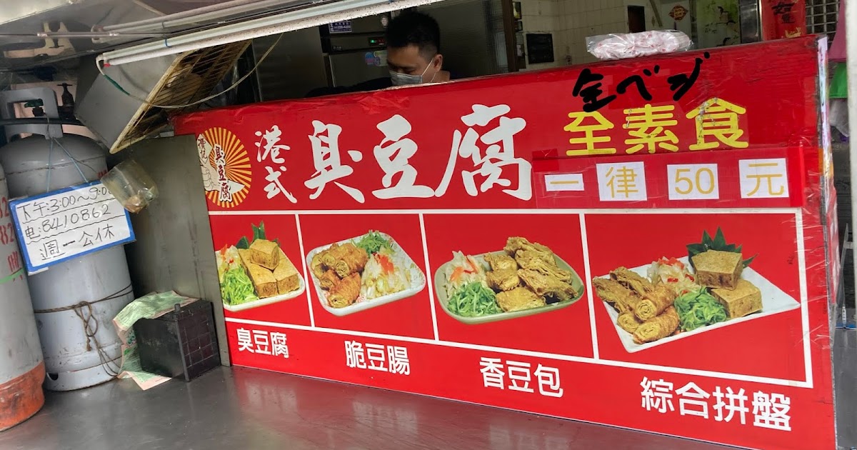 [食記] 讚記港式臭豆腐