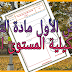 اختبار المرحلة الأولى لمكون التربية التشكيلية المستوى الأول 2020 اختبار المرحلة الأولى لمكون التربية التشكيلية المستوى الأول 2020