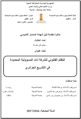 مذكرة ماستر: النظام القانوني للشركة ذات المسؤولية المحدودة في التشريع الجزائري PDF مذكرة ماستر: النظام القانوني للشركة ذات المسؤولية المحدودة في التشريع الجزائري PDF