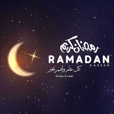 رمضان كريم كل عام وانتم بخير