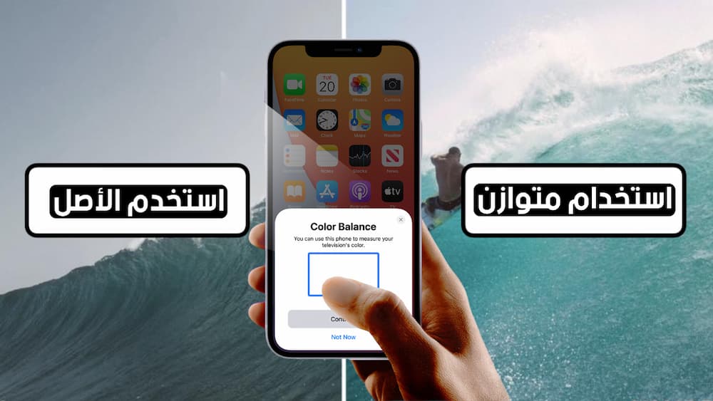 كيفية استخدام ميزة توازن الألوان المستندة إلى جهاز iPhone من Apple TV