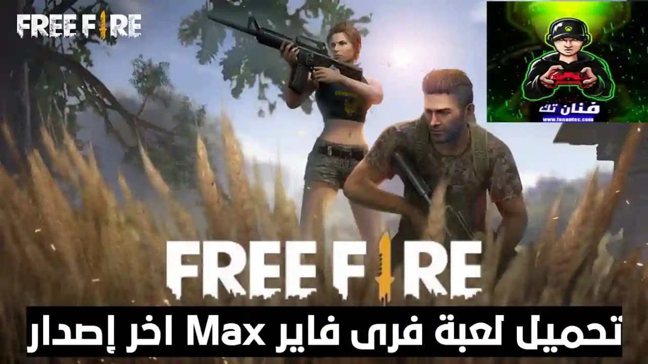 تحميل لعبة فري فاير ماكس Free Fire MAX APK اخر اصدار 2022 تحميل لعبة فري فاير ماكس Free Fire MAX APK اخر اصدار 2022