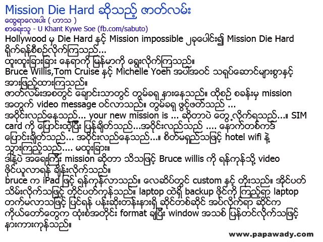 Mission Impossible Die Hard Story in Myanmar : Funny Story of the Week