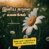 Good Morning Images in Tamil | Good Morning Quotes in Tamil | Good Morning Kavithai