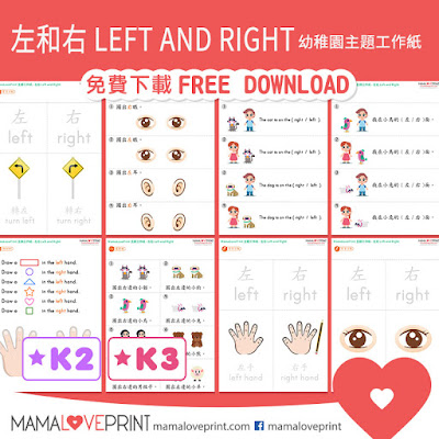 Mama Love Print 自製工作紙 - 認識左和右 幼稚園常識工作紙 Learning Left and Right Worksheets Printable Freebies Activities Funny Kindergarten Daily Practice No Preparation