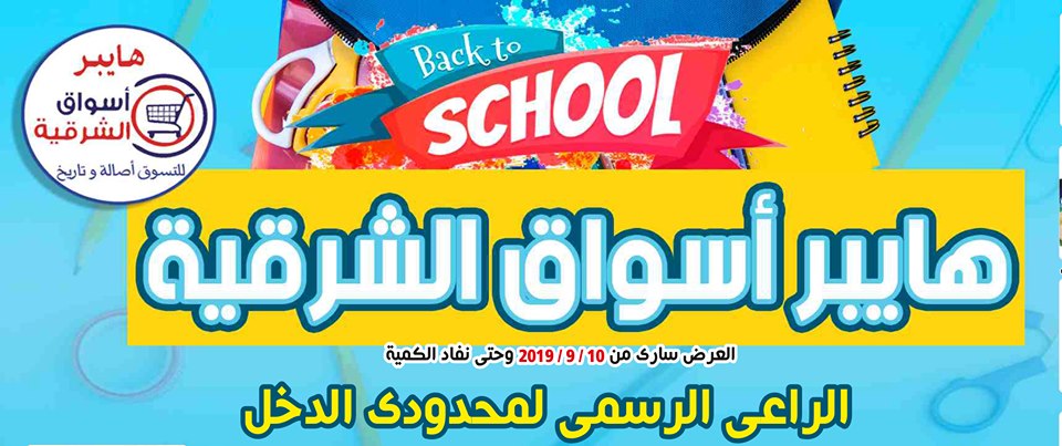 عروض هايبر اسواق الشرقية غمرة من 15 سبتمبر 2019 حتى نفاذ الكمية