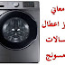 معاني رموز اعطال غسالات سامسونج معاني رموز اعطال غسالات سامسونج