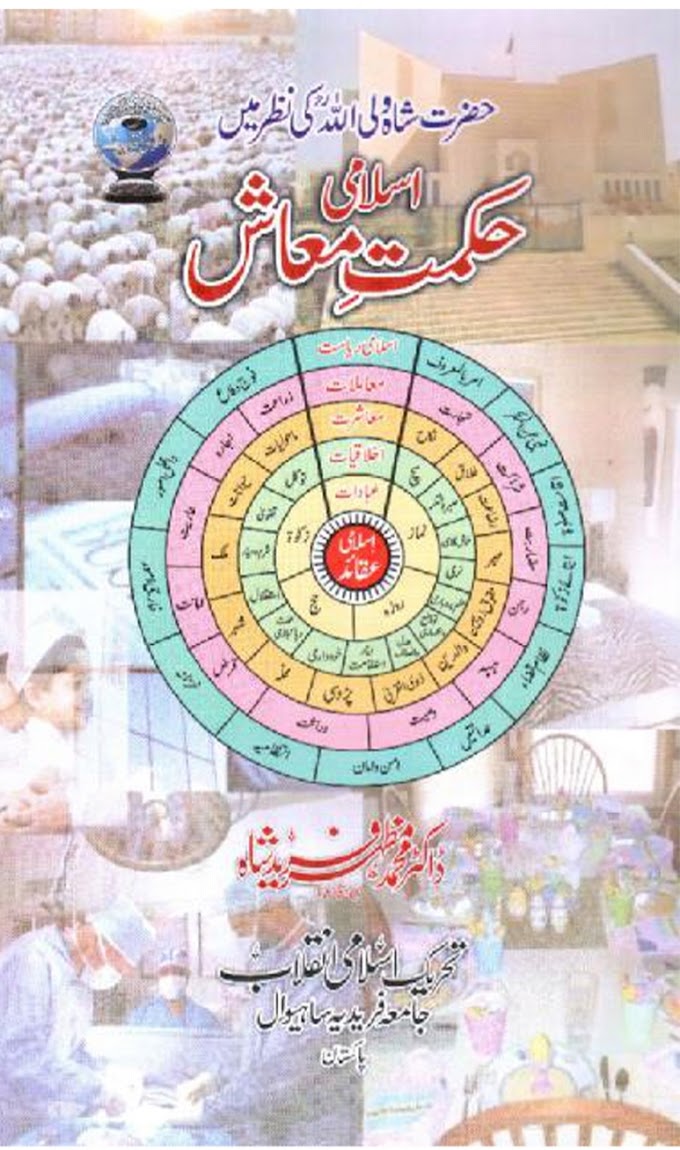 Islami Hikmat e Maash / اسلامی حکمت معاش by ڈاکٹر محمد مظہر فرید شاہ