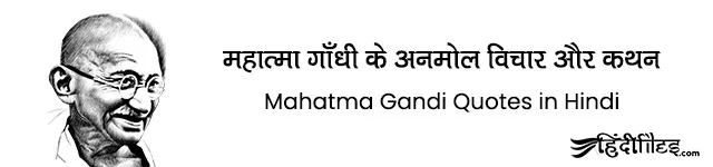 Best Mahatma Gandhi Quotes in Hindi Language