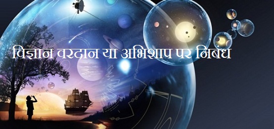 essay on science is a boon or curse in hindi