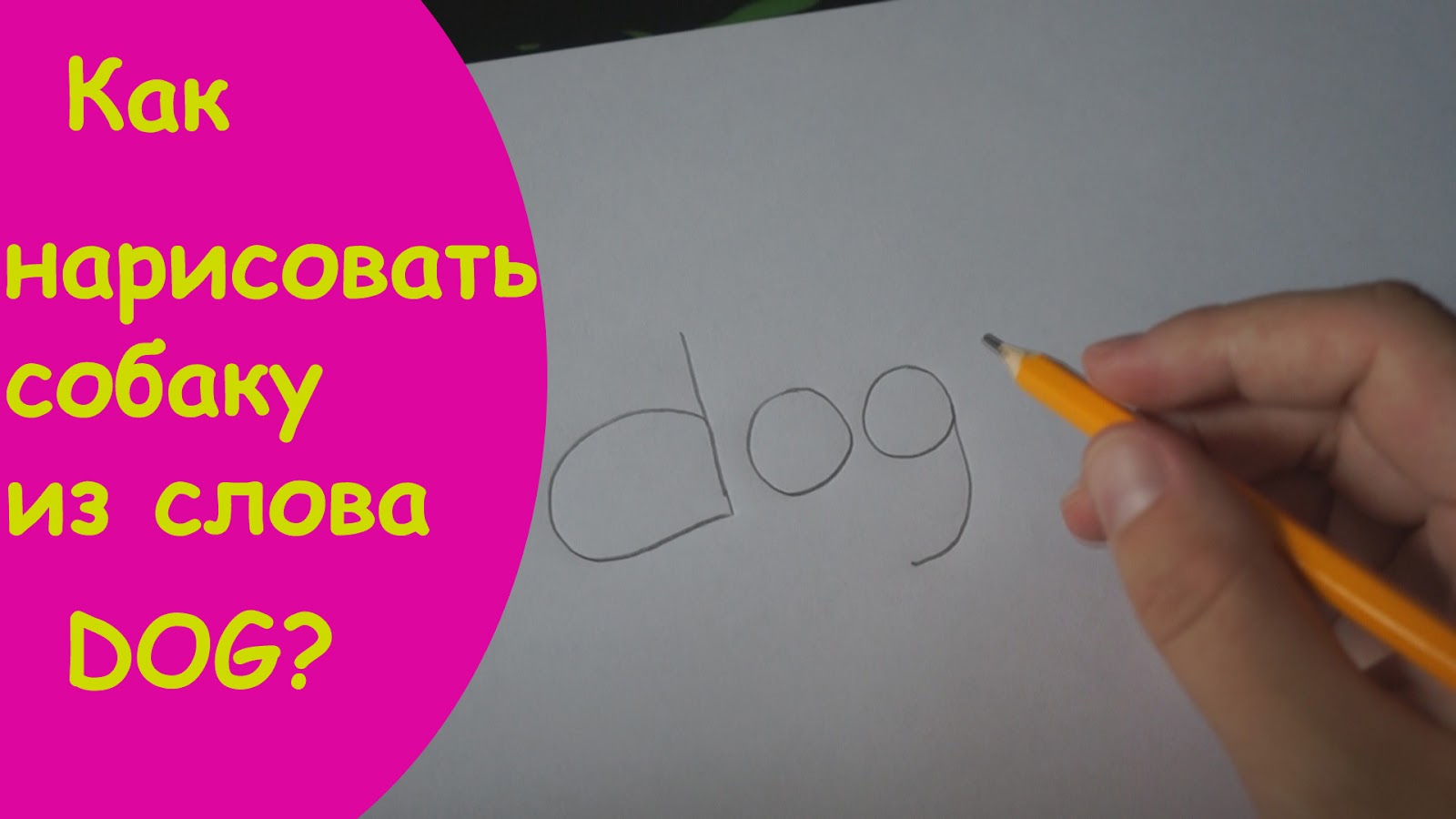 Как нарисовать собаку из слова dog Как нарисовать собаку из слова dog