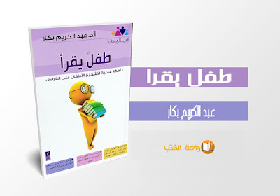 كتاب طفل يقرأ - عبد الكريم بكار
