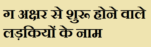 Girl Names Starting With ग Girl Names Starting With ग