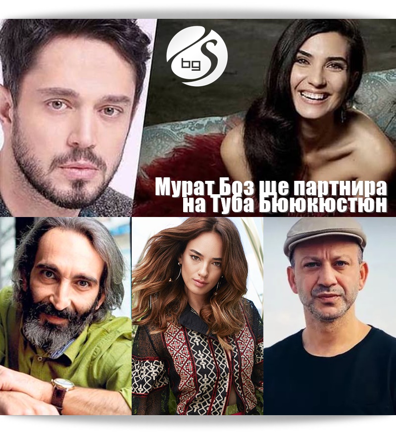 Мурат Боз ще партнира на Туба Бююкюстюн в новия ѝ интернет