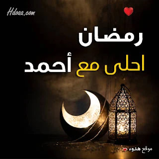 بوستات رمضان احلى مع احمد صور اسم احمد