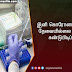 இனி கொரோனா அச்சம் தேவையில்லை மருந்து கண்டுபிடிப்பு..