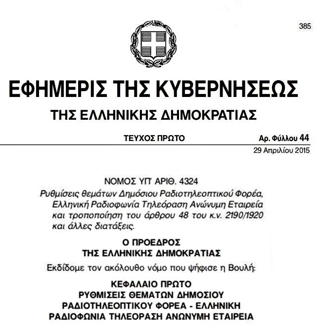 ΝΟΜΟΣ 4324(ΝΟΜΟΣ ΕΡΤ)