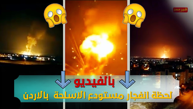 لحظة انفجار مستودع الاردن بالزرقاء
