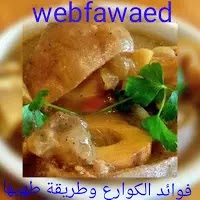 فوائد الكوارع الصحية وطريقة تنظيفها وطهيها فوائد الكوارع الصحية وطريقة تنظيفها وطهيها