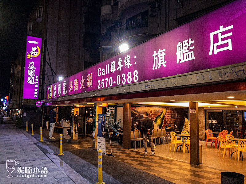 【東區美食】一品花雕雞市民大道旗艦店。廣式另類火鍋乾濕兩吃