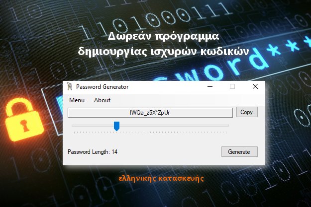 Password Generator - Δωρεάν πρόγραμμα δημιουργίας ισχυρών κωδικών
