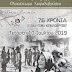 Δήμος Πωγωνίου:76 Χρόνια Από Το Ολοκαύτωμα Κεφαλοβρύσου  Αύριο οι Εκδηλώσεις 