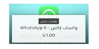 افضل نسخة تحميل تحديث واتساب اكس بلس 2020 ضد الحظر WhatsApp X بديل الرسمي اخر اصدار