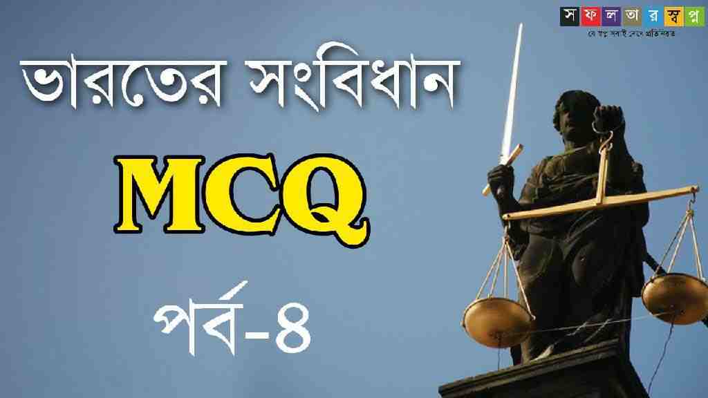 ভারতের সংবিধান MCQ প্রশ্ন উত্তর পর্ব-৪ PDF