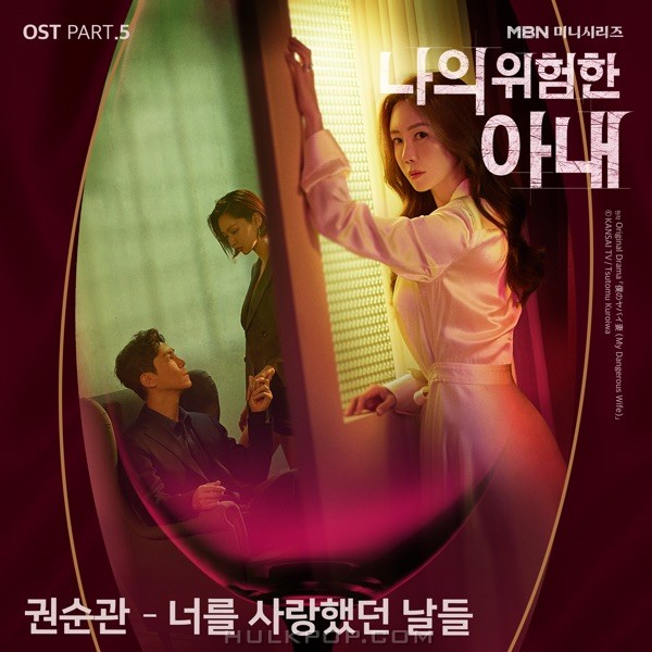 Kwon Soon Kwan – My Dangerous Wife OST Part.5