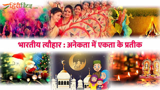 Bhartiya parva par nibandh, essay on indian festivals in hindi
