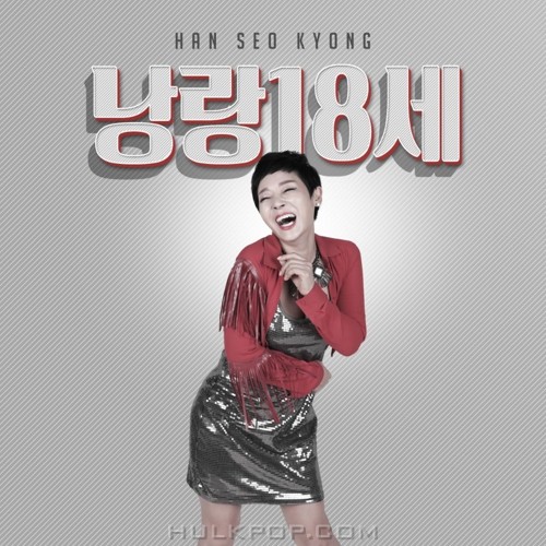 HAN SEO KYONG – 낭랑18세 REMIX – Single