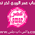 تحميل واتساب عمر الوردي اخر تحديث ضد الحظر تحميل واتساب عمر الوردي اخر تحديث ضد الحظر