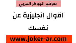 اجمل الاقوال الانجليزية الجديدة ستغيرك و تلهمك وتجعل شخصيتك قوية 2021 - الجوكر العربي